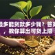 买车最多能贷款多少钱？答案在这，教你算出可贷上限
