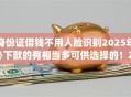 身份证借钱不用人脸识别2025年必下款的有相当多可供选择的!本文为您精心概括这五个借钱app! 身份证借钱不用人脸识别2025年必下款的有相当多可供选择的!本文为您精心概括这五个借钱app!
