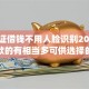 身份证借钱不用人脸识别2025年必下款的有相当多可供选择的！本文为您精心概括这五个借钱app！
