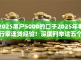 2025黑户5000的口子2025年老行家速贷经验！深度列举这五个逾期烂户下钱的口子
