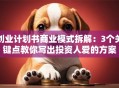 创业计划书商业模式拆解：3个关键点教你写出投资人爱的方案