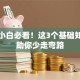 创业小白必看！这3个基础知识点助你少走弯路