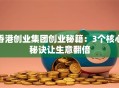 香港创业集团创业秘籍：3个核心秘诀让生意翻倍