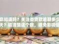 你知道吗？关注类贷款逾期多少天？搞清楚这个数，避免影响信用！