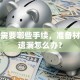 贷款需要哪些手续，准备材料总遗漏怎么办？