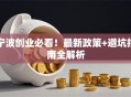 宁波创业必看！最新政策+避坑指南全解析