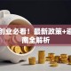 宁波创业必看！最新政策+避坑指南全解析