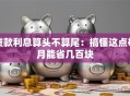 贷款利息算头不算尾：搞懂这点每月能省几百块