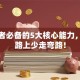 创业者必备的5大核心能力，成功路上少走弯路！