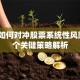 保险如何对冲股票系统性风险？3个关键策略解析