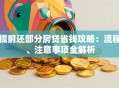 提前还部分房贷省钱攻略：流程、注意事项全解析