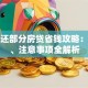 提前还部分房贷省钱攻略：流程、注意事项全解析