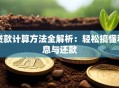 贷款计算方法全解析：轻松搞懂利息与还款