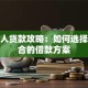 成年人贷款攻略：如何选择最适合的借款方案