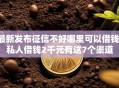 最新发布征信不好哪里可以借钱，私人借钱2千元有这7个渠道