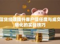 信贷经理提升客户信任度与成交转化的实战技巧
