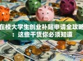 在校大学生创业补贴申请全攻略：这些干货你必须知道