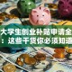 在校大学生创业补贴申请全攻略：这些干货你必须知道