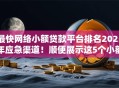 最快网络小额贷款平台排名2025年应急渠道!顺便展示这5个小额贷款和网贷那种好 最快网络小额贷款平台排名2025年应急渠道!顺便展示这5个小额贷款和网贷那种好