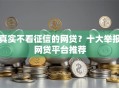 真实不看征信的网贷？十大举报网贷平台推荐