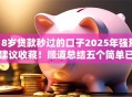 18岁贷款秒过的口子2025年强烈建议收藏!顺道总结五个简单已易通过的网贷软件 18岁贷款秒过的口子2025年强烈建议收藏!顺道总结五个简单已易通过的网贷软件