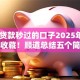 18岁贷款秒过的口子2025年强烈建议收藏！顺道总结五个简单已易通过的网贷软件