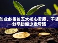 创业必备的五大核心素质，干货分享助你少走弯路
