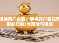 保险用户必看：手机开户买股票前必知的3大风险与保障