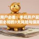 保险用户必看：手机开户买股票前必知的3大风险与保障