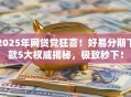 2025年网贷党狂喜！好易分期下款5大权威揭秘，极致秒下！