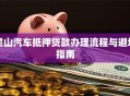 昆山汽车抵押贷款办理流程与避坑指南