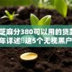 今年芝麻分380可以用的贷款！2025年详述​这5个无视黑户芝麻信用分的贷款