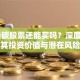 ST稀碳股票还能买吗？深度解析其投资价值与潜在风险