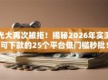 光大再次被拒！揭秘2026年实测可下款的25个平台低门槛秒批！