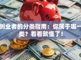 创业者的分类指南：你属于哪一类？看看就懂了！