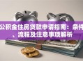 公积金住房贷款申请指南：条件、流程及注意事项解析