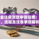公积金住房贷款申请指南：条件、流程及注意事项解析