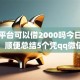 借钱平台可以借2000吗今日不为人知！顺便总结5个凭qq微信借款不查征信
