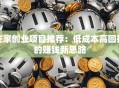 在家创业项目推荐：低成本高回报的赚钱新思路
