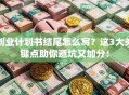 创业计划书结尾怎么写？这3大关键点助你避坑又加分！