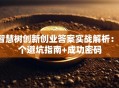 智慧树创新创业答案实战解析：3个避坑指南+成功密码