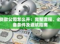 贷款公司怎么开：完整流程、必备条件及避坑指南