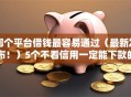 哪个平台借钱最容易通过（最新发布！）5个不看信用一定能下款的贷款平台