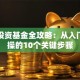 新手投资基金全攻略：从入门到实操的10个关键步骤