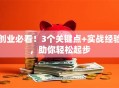 创业必看！3个关键点+实战经验，助你轻松起步