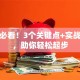 创业必看！3个关键点+实战经验，助你轻松起步