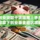 青年创业贷款干货指南｜手把手教你拿下创业基金避坑攻略