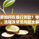 还建房如何在银行贷款？申请条件、流程及常见问题全解析