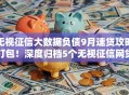 无视征信大数据负债9月速贷攻略打包！深度归档5个无视征信网贷负债口子