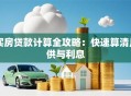 买房贷款计算全攻略：快速算清月供与利息
